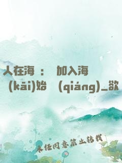 人在海賊：從加入海軍開(kāi)始變強(qiáng)