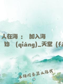 人在海賊：從加入海軍開始變強(qiáng)