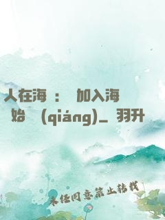 人在海賊：從加入海軍開始變強(qiáng)