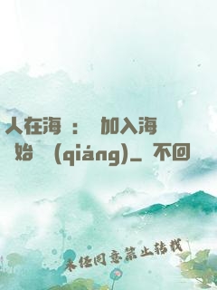 人在海賊：從加入海軍開始變強(qiáng)