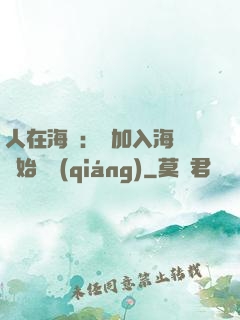 人在海賊：從加入海軍開始變強(qiáng)