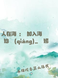 人在海賊：從加入海軍開始變強(qiáng)