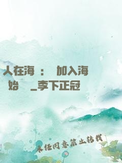 人在海賊：從加入海軍開始變強