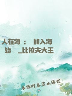 人在海賊：從加入海軍開始變強