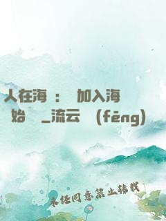 人在海賊：從加入海軍開始變強