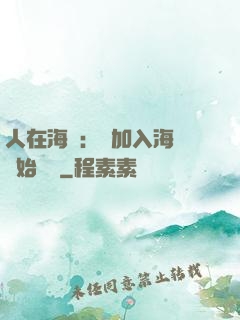 人在海賊：從加入海軍開始變強