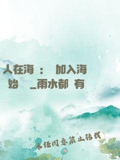 人在海賊：從加入海軍開始變強
