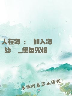 人在海賊：從加入海軍開始變強