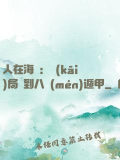 人在海賊：開(kāi)局簽到八門(mén)遁甲