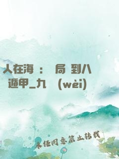 人在海賊：開局簽到八門遁甲
