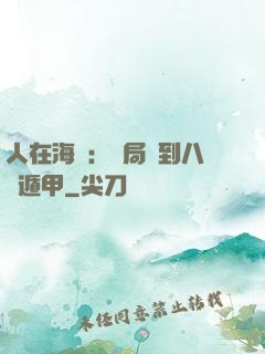 人在海賊：開局簽到八門遁甲