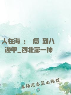 人在海賊：開局簽到八門遁甲