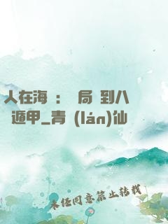 人在海賊：開局簽到八門遁甲