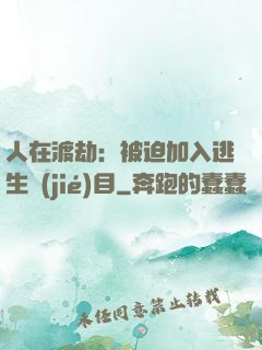 人在渡劫：被迫加入逃生節(jié)目