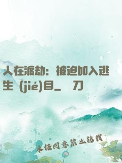 人在渡劫：被迫加入逃生節(jié)目