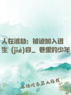 人在渡劫：被迫加入逃生節(jié)目