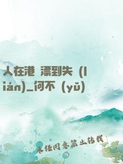 人在港綜漂到失聯(lián)