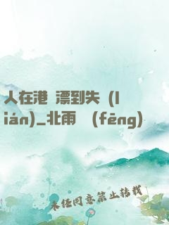 人在港綜漂到失聯(lián)