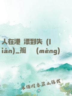 人在港綜漂到失聯(lián)