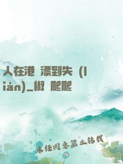 人在港綜漂到失聯(lián)