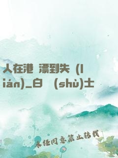 人在港綜漂到失聯(lián)