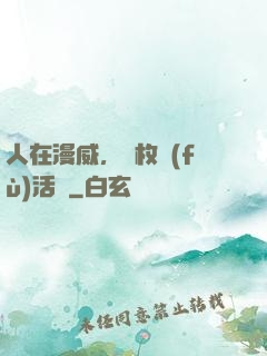 人在漫威，億枚復(fù)活幣