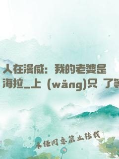 人在漫威：我的老婆是海拉