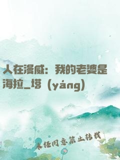 人在漫威：我的老婆是海拉