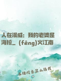 人在漫威：我的老婆是海拉
