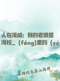 人在漫威：我的老婆是海拉