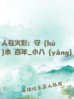 人在火影：守護(hù)木葉百年