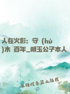 人在火影：守護(hù)木葉百年