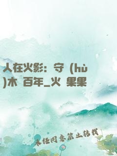 人在火影：守護(hù)木葉百年