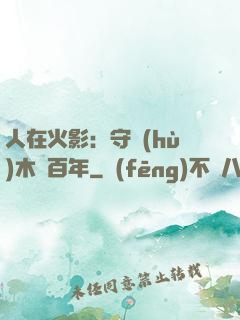 人在火影：守護(hù)木葉百年