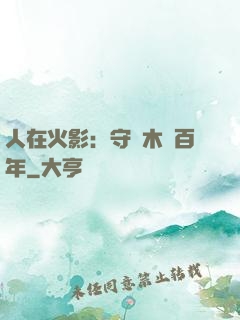 人在火影：守護木葉百年