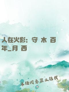 人在火影：守護木葉百年