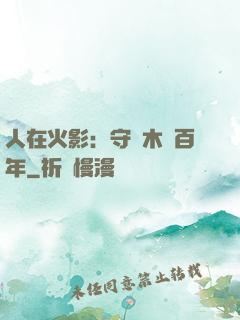 人在火影：守護木葉百年