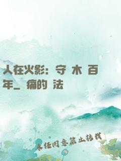 人在火影：守護木葉百年