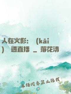 人在火影：開(kāi)啟劇透直播間