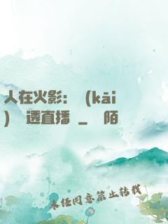 人在火影：開(kāi)啟劇透直播間