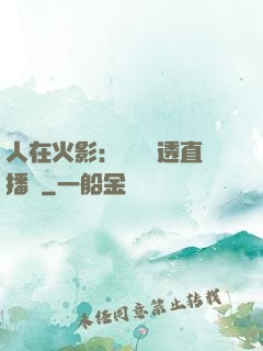 人在火影：開啟劇透直播間