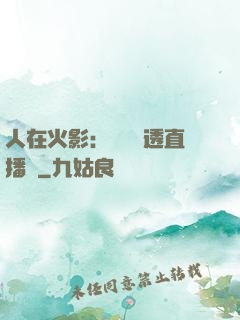 人在火影：開啟劇透直播間