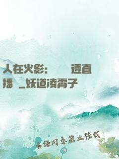 人在火影：開啟劇透直播間