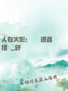 人在火影：開啟劇透直播間