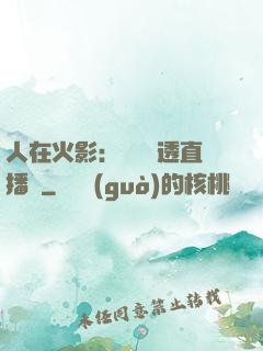 人在火影：開啟劇透直播間