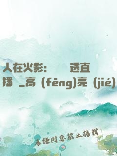 人在火影：開啟劇透直播間