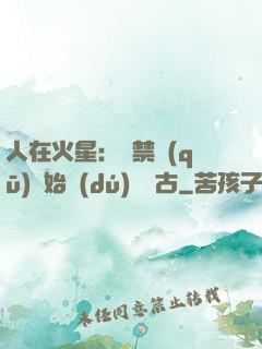 人在火星：從禁區(qū)開始獨(dú)斷萬古