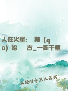 人在火星：從禁區(qū)開始獨斷萬古