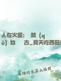 人在火星：從禁區(qū)開始獨斷萬古