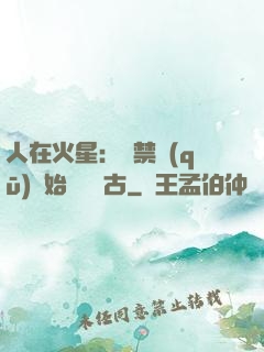 人在火星：從禁區(qū)開始獨斷萬古